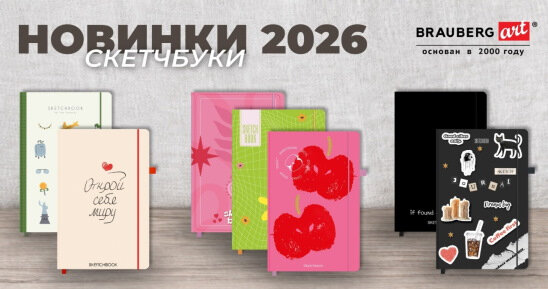 Скетчбуки как типы личности: что предложить клиенту?