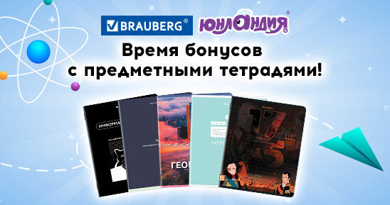 Акция! Время бонусов с предметными тетрадями!