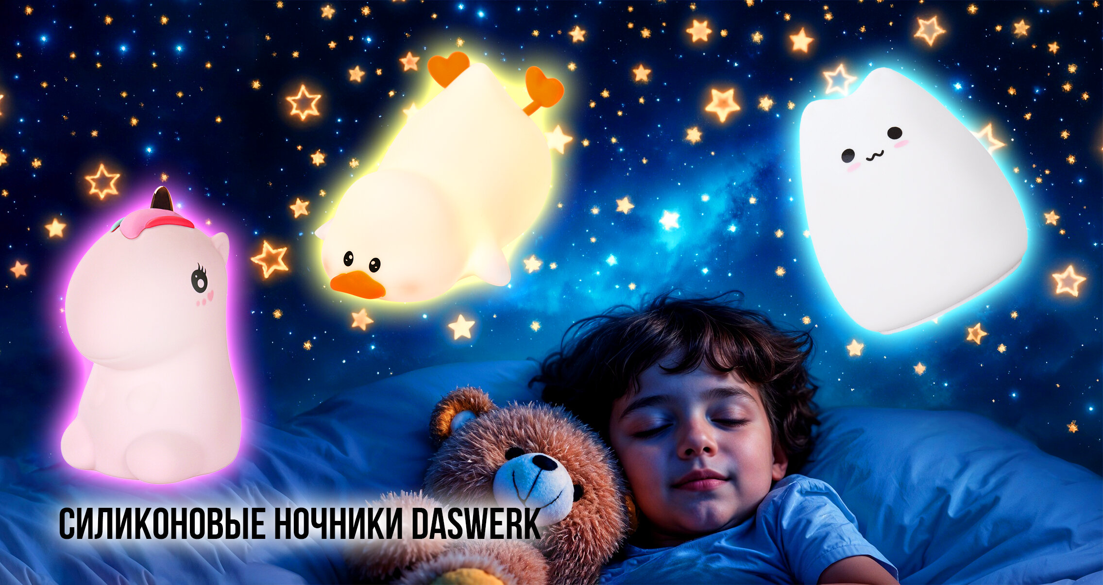 Силиконовые ночники DASWERK в очаровательном дизайне