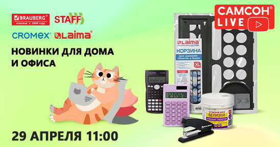 САМСОН LIVE: новинки для дома и офиса от BRAUBERG, STAFF, CROMEX и LAIMA