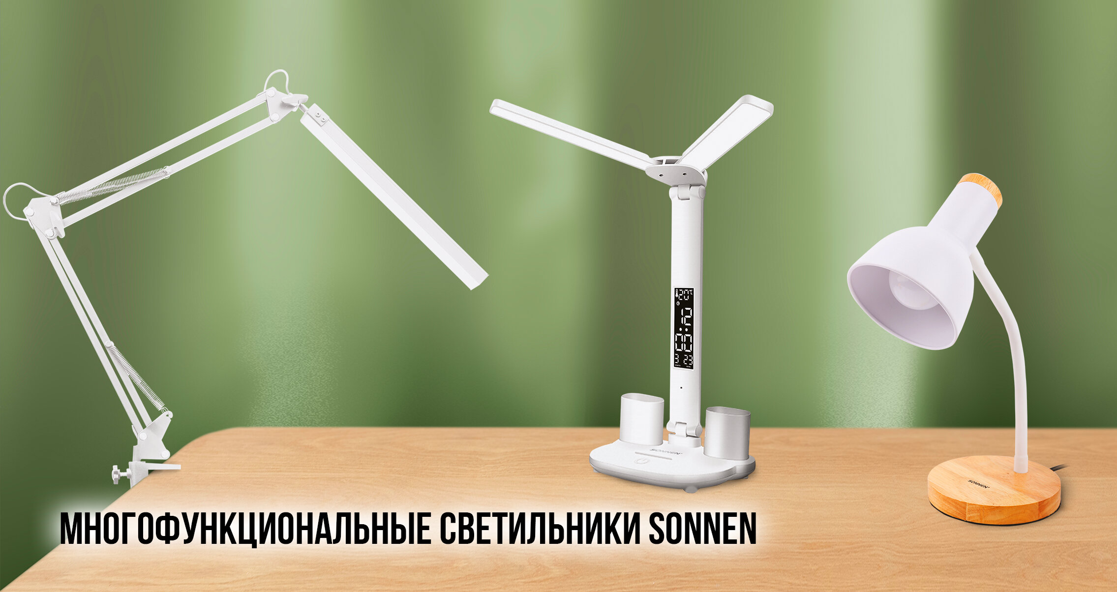 Многофункциональные светильники SONNEN – незаменимый атрибут рабочего места!