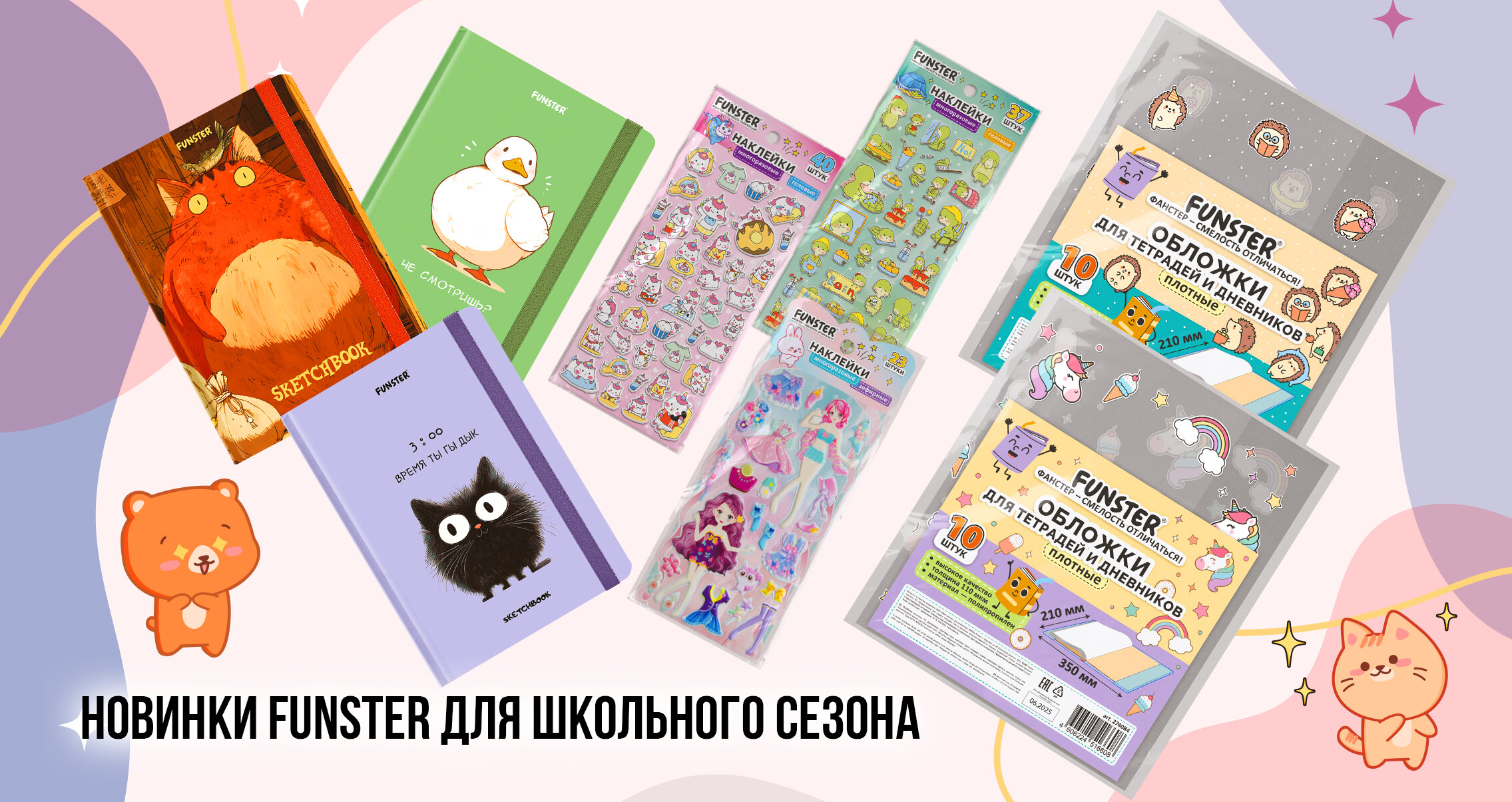 Новинки FUNSTER – то, что нужно в разгар школьного сезона!