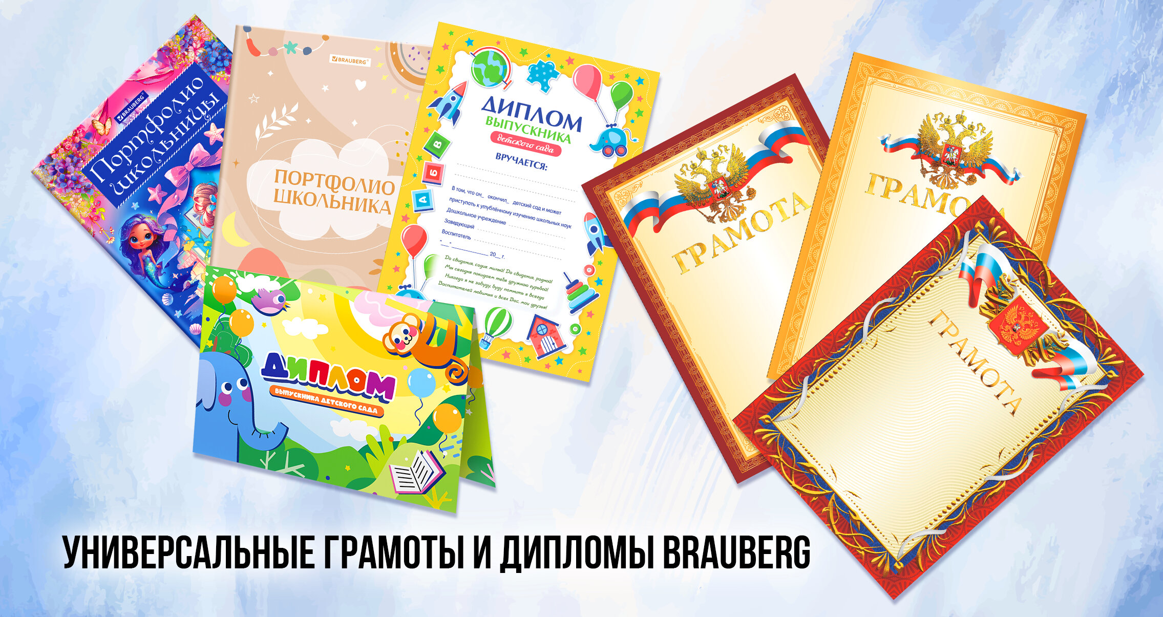 Универсальные грамоты и дипломы BRAUBERG