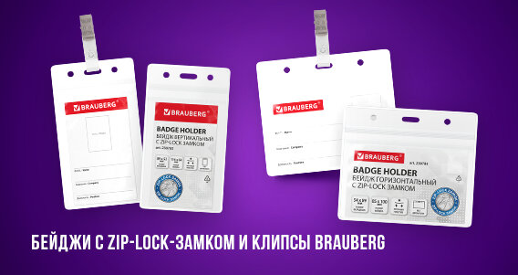 Бейджи с ZIP-LOCK-замком и клипсы BRAUBERG