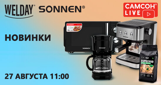 САМСОН LIVE: готовимся к осени с новинками от WELDAY и SONNEN! 