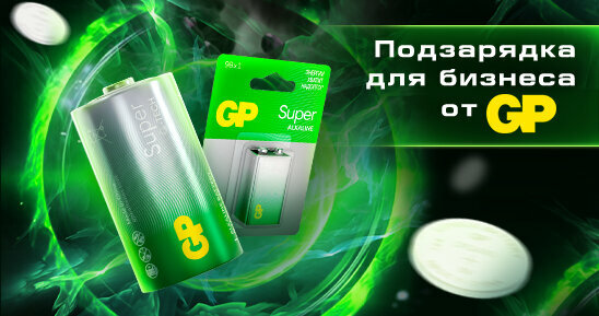 Подзарядка для бизнеса от GP