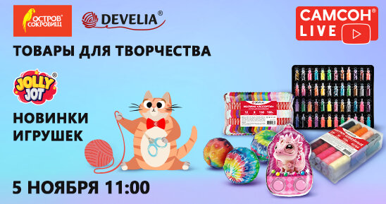 САМСОН LIVE: товары для творчества и игрушки!