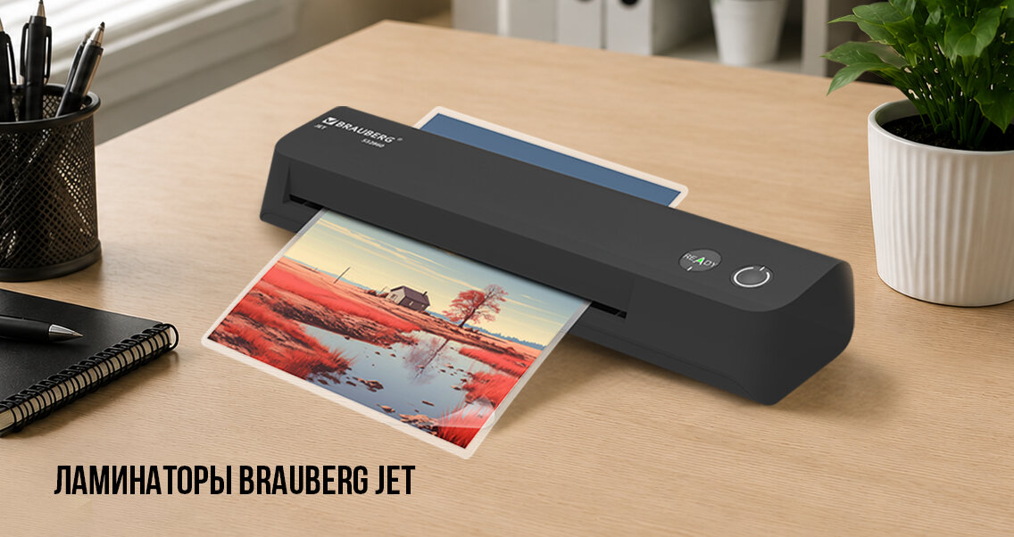 Ламинаторы BRAUBERG JET