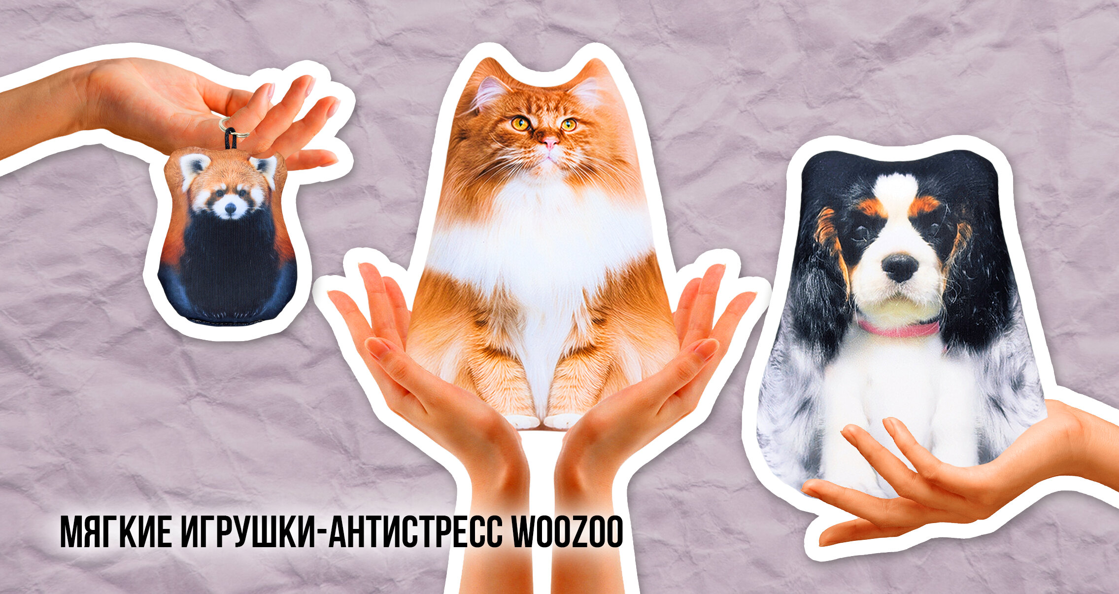 Мягкие игрушки-антистресс WOOZOO