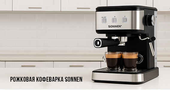 Рожковая кофеварка SONNEN