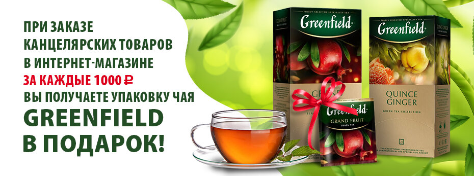 Получи чай GREENFIELD в подарок!