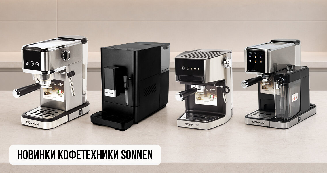 Новинки кофетехники SONNEN