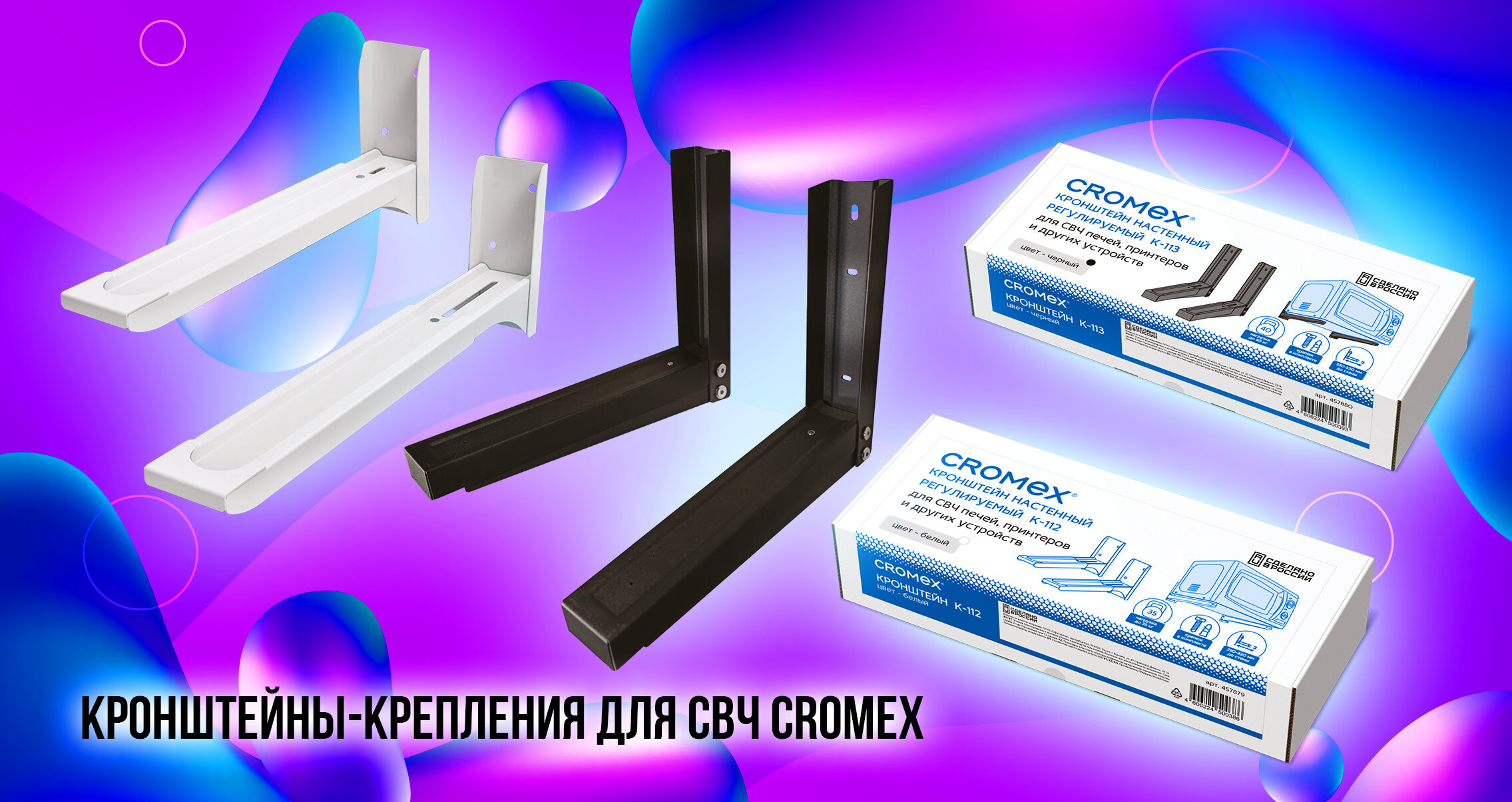 Кронштейны-крепления для СВЧ CROMEX