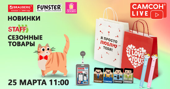 САМСОН LIVE: новинки BRAUBERG, FUNSTER, STAFF!