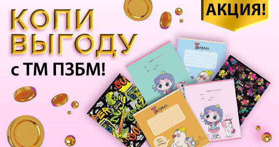 Копи выгоду с ПЗБМ