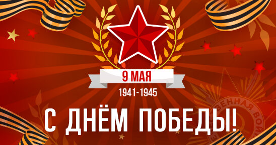 Поздравляем с Днём Победы!
