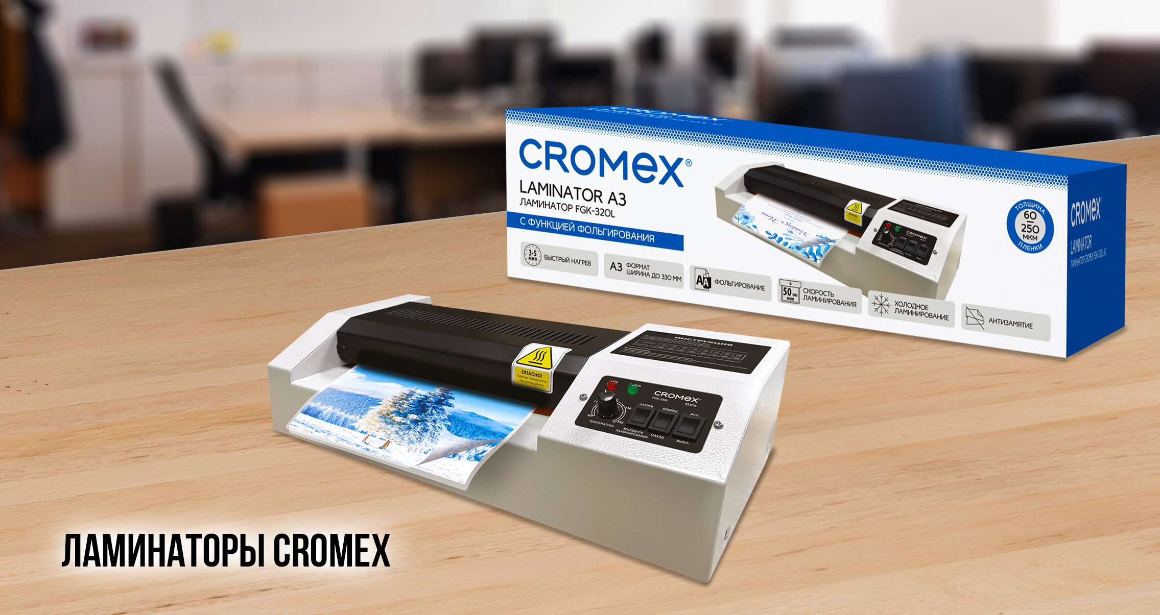 Профессиональное ламинирование с новинками CROMEX