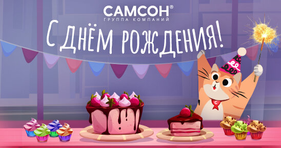 День рождения ГК «Самсон»!