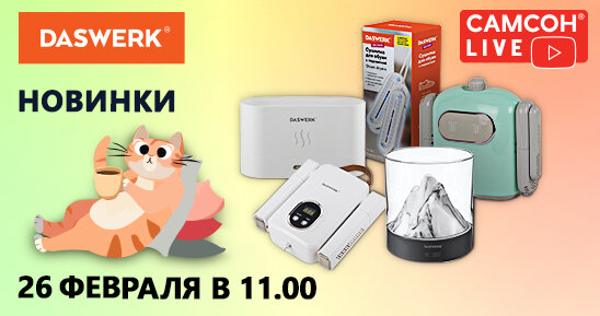 САМСОН LIVE: новинки бренда DASWERK