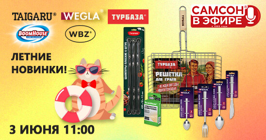 Летний вебинар САМСОН В ЭФИРЕ: готовимся к сезону шашлыков! 