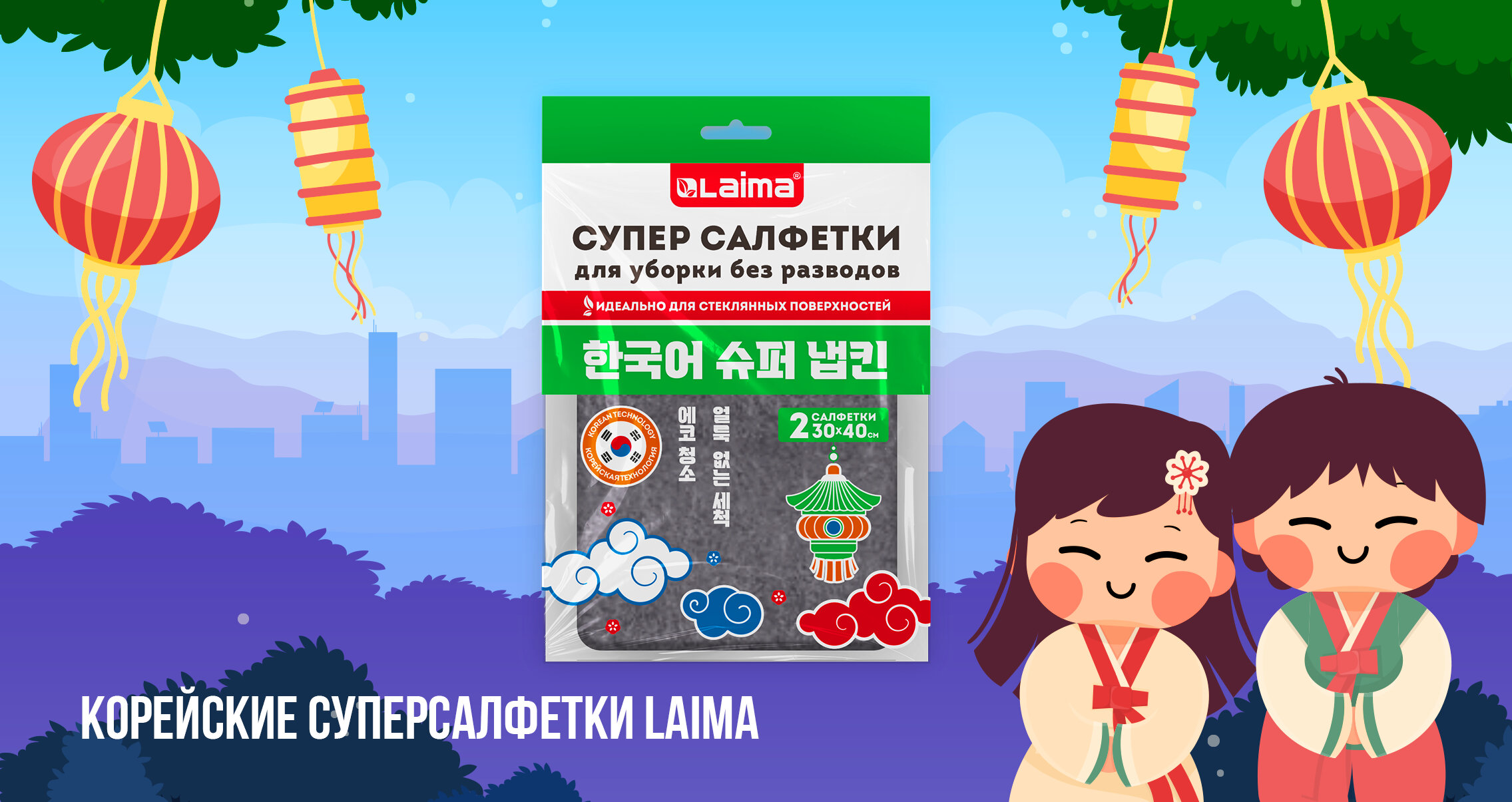 Корейские суперсалфетки LAIMA 