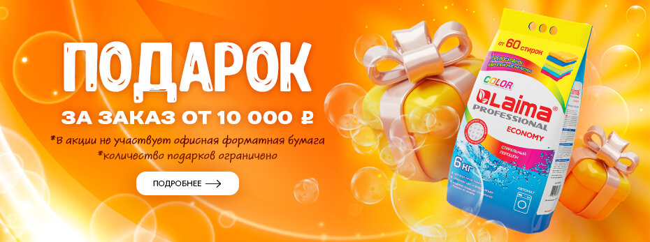 Подарок за заказ от 10 000 рублей! 