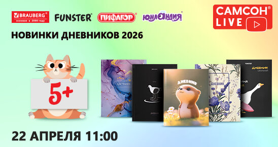 САМСОН LIVE: школьные дневники!