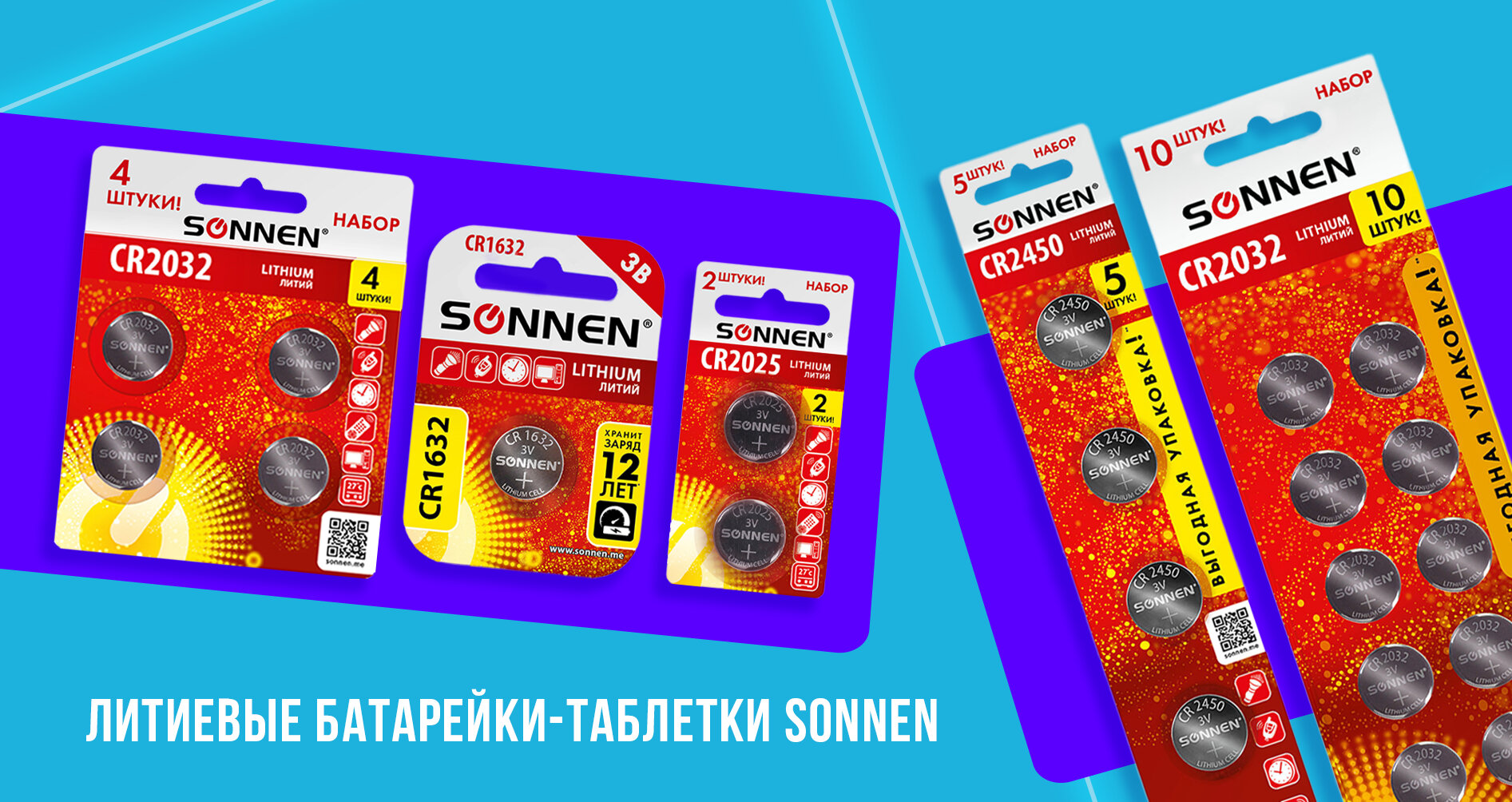  Новинки литиевых батареек-«таблеток» SONNEN!