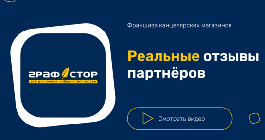 Франшиза «Графстор» глазами партнёров: видео с выставки «Скрепка 2026»
