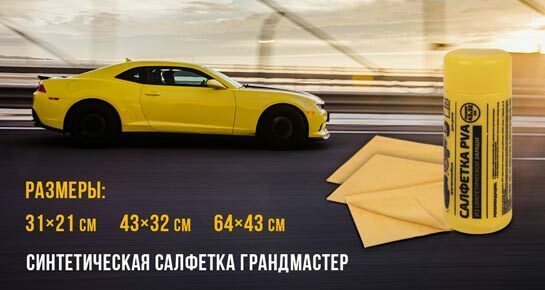 Синтетическая салфетка ГРАНДМАСТЕР