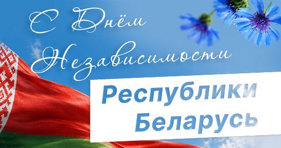Поздравляем партнёров из Беларуси с Днём Независимости Республики Беларусь!