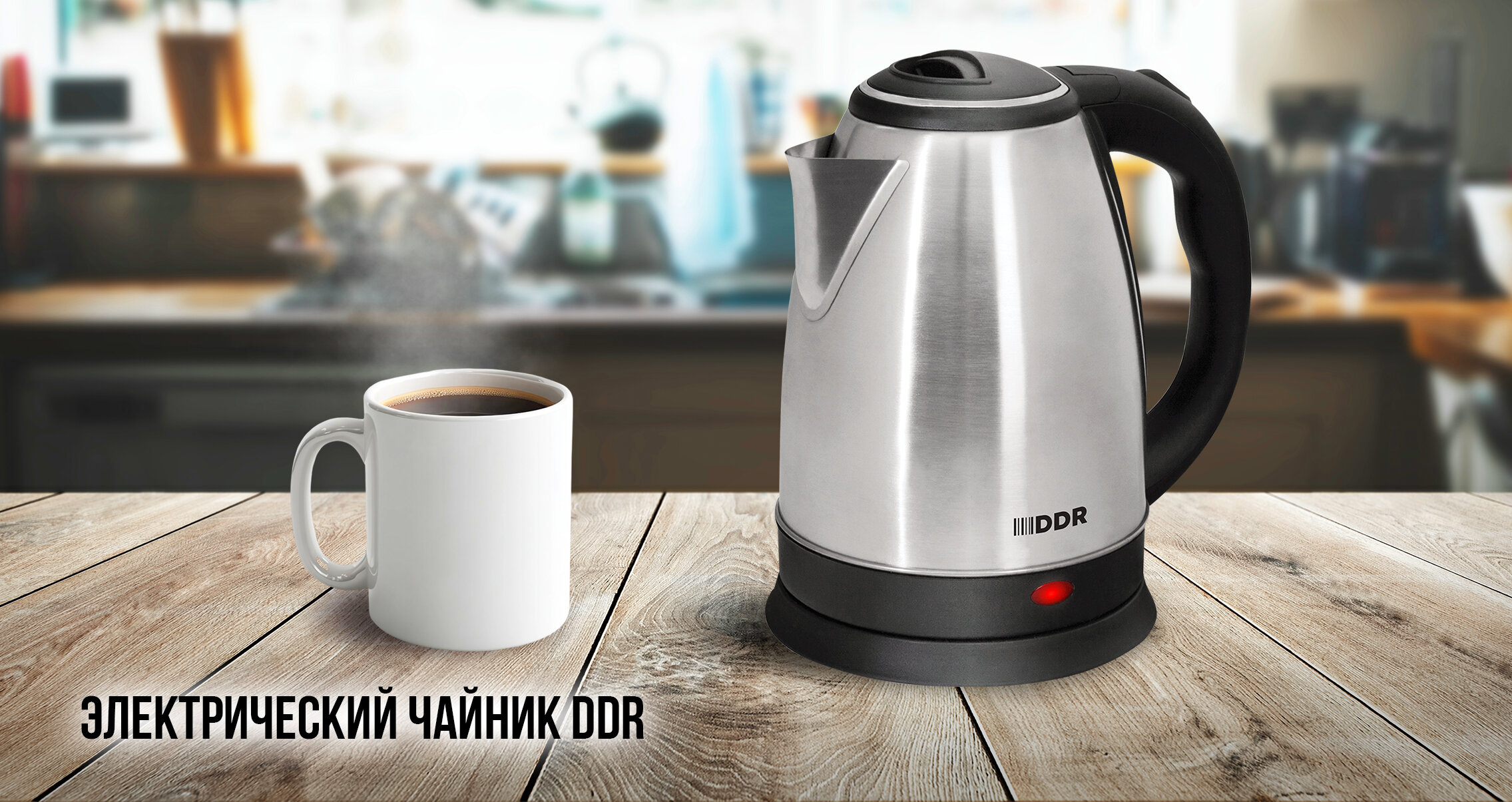 Электрический чайник DDR