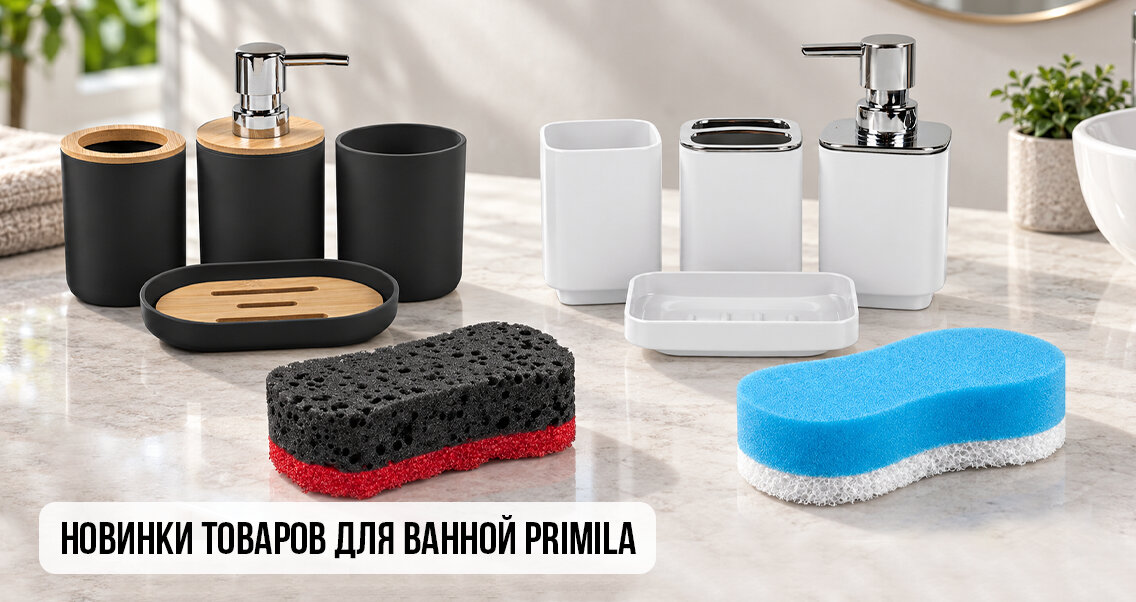 Новинки товаров для ванной PRIMILA