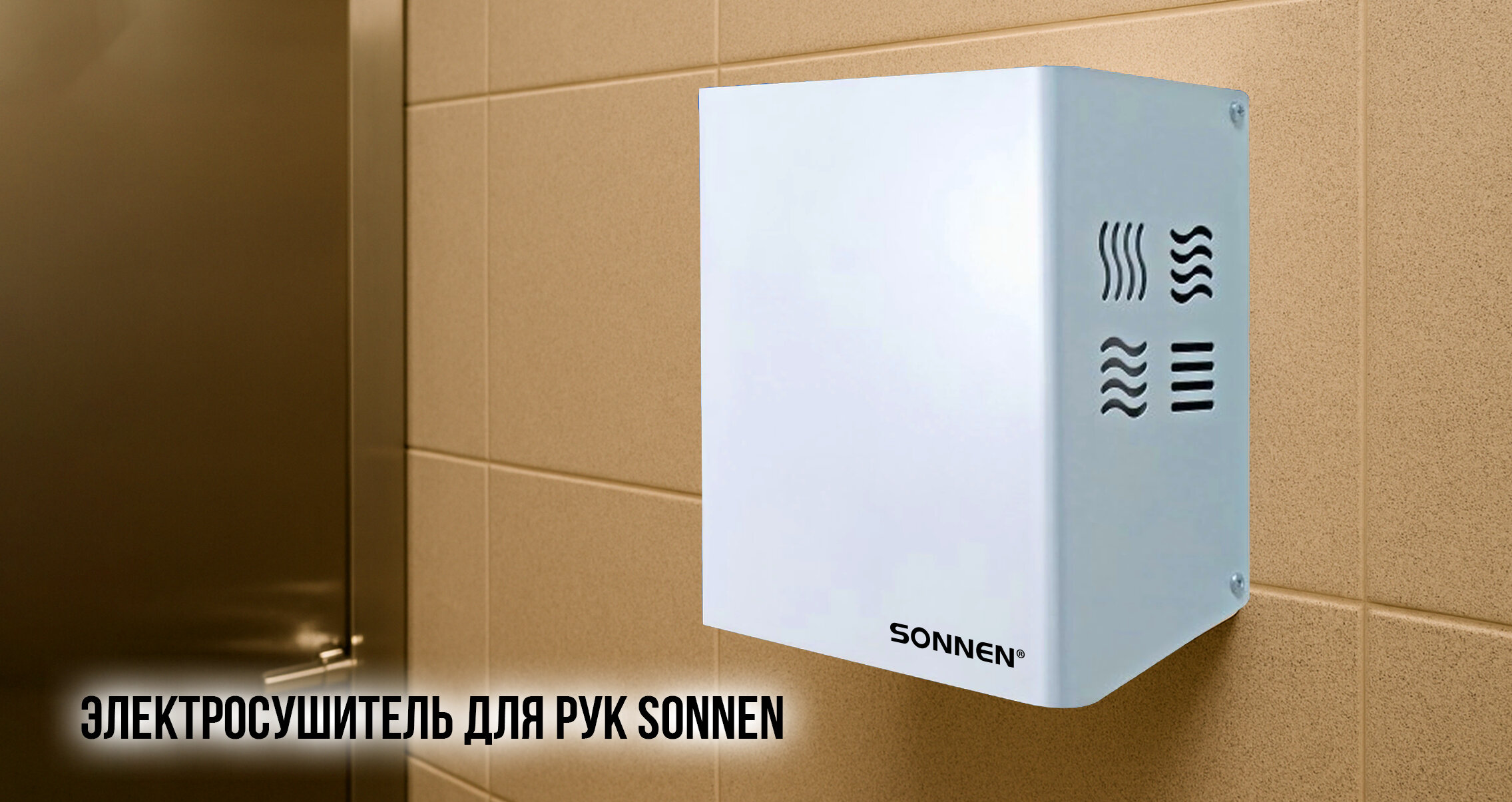 Электросушитель для рук SONNEN 