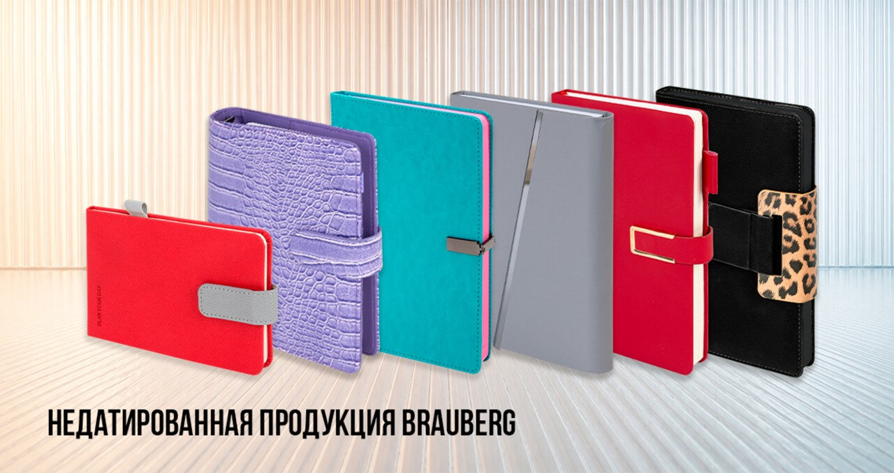 Новинки недатированной продукции BRAUBERG! Всё для планирования!