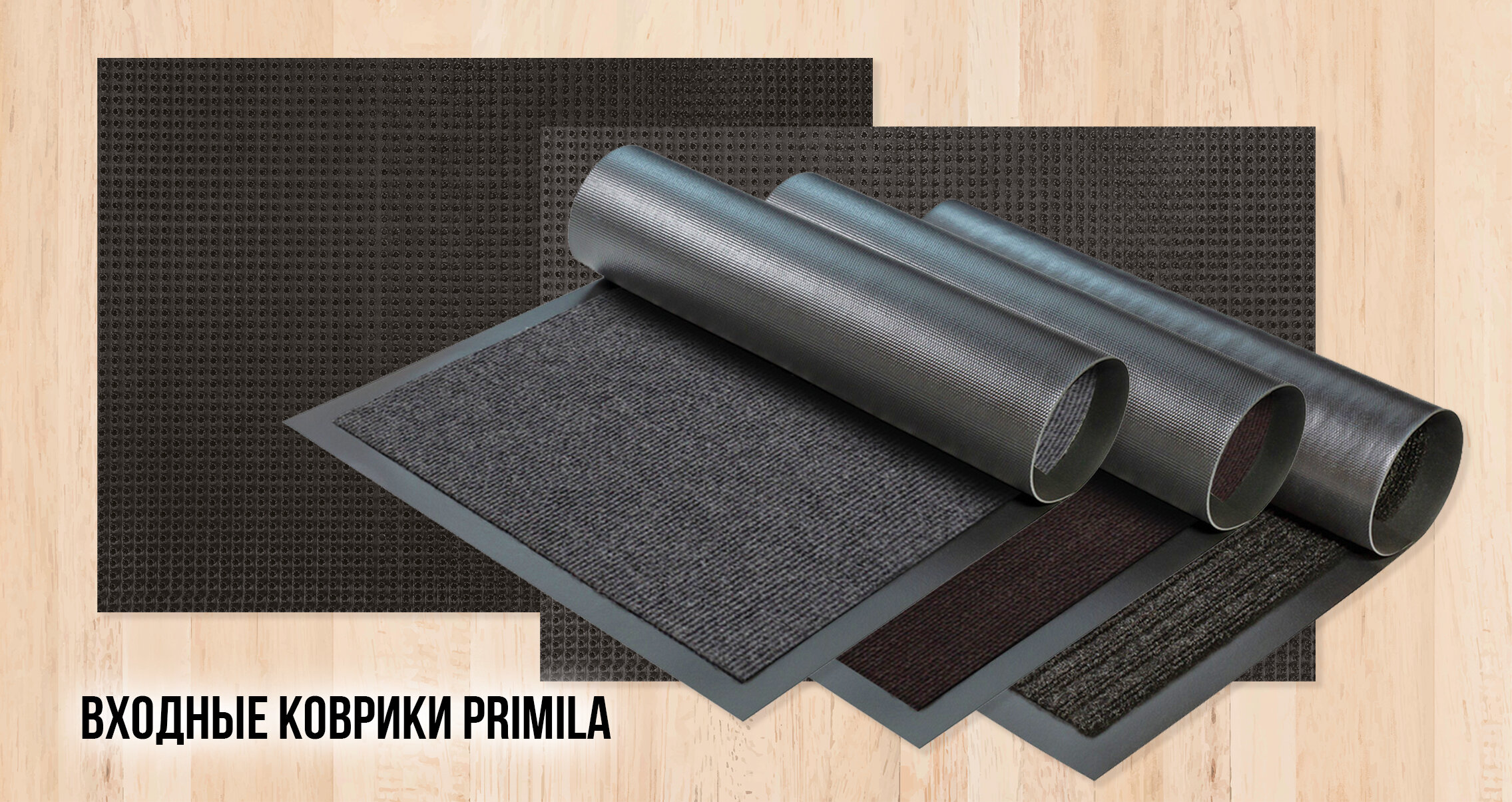 Входные коврики PRIMILA