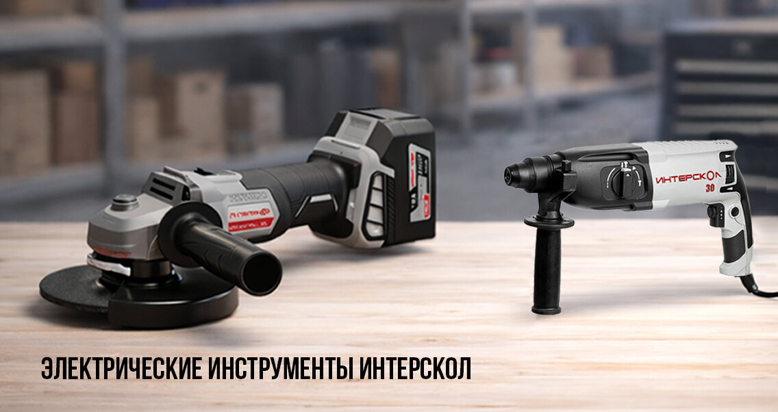 Электрические инструменты ИНТЕРСКОЛ