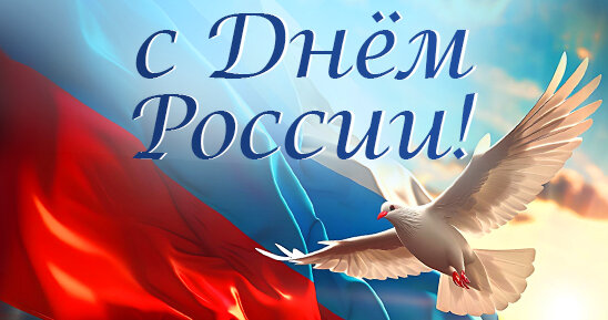 Поздравляем с Днём России!