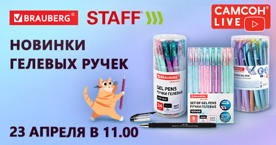 САМСОН LIVE: гелевые ручки BRAUBERG и стержни STAFF!