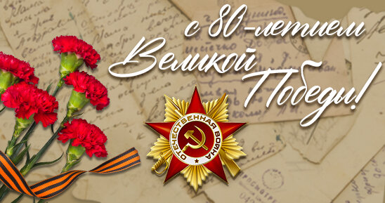 Поздравляем с наступающим 9 Мая!