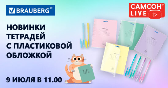 САМСОН LIVE: канцелярия к школьному сезону от BRAUBERG