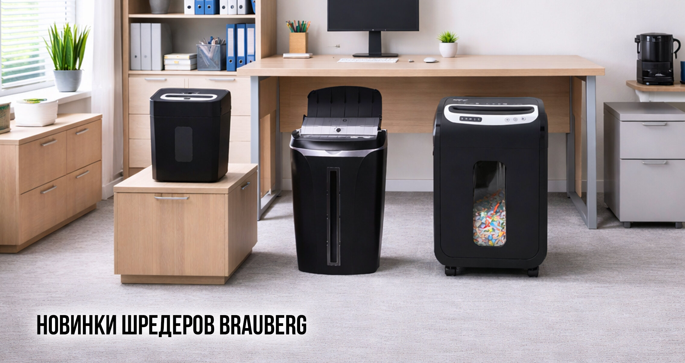 Новинки шредеров BRAUBERG: надёжная защита для офиса