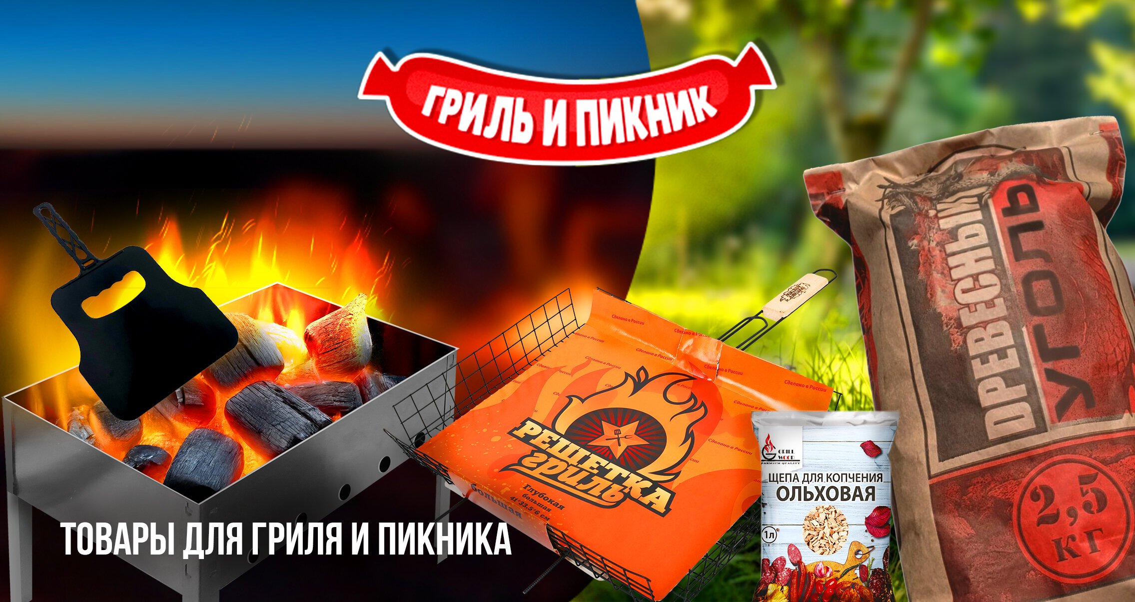 Товары для гриля и пикника