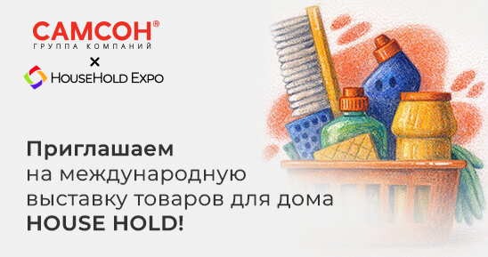 Приглашаем на выставку HOUSE HOLD!