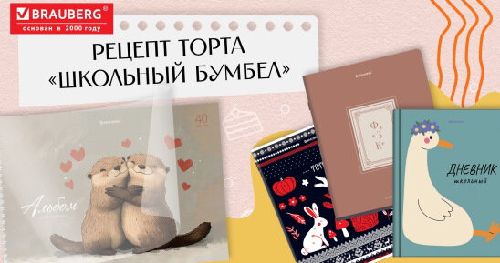 Тренды школьного сезона 2026: Секретный рецепт «Бумбела» от BRAUBERG