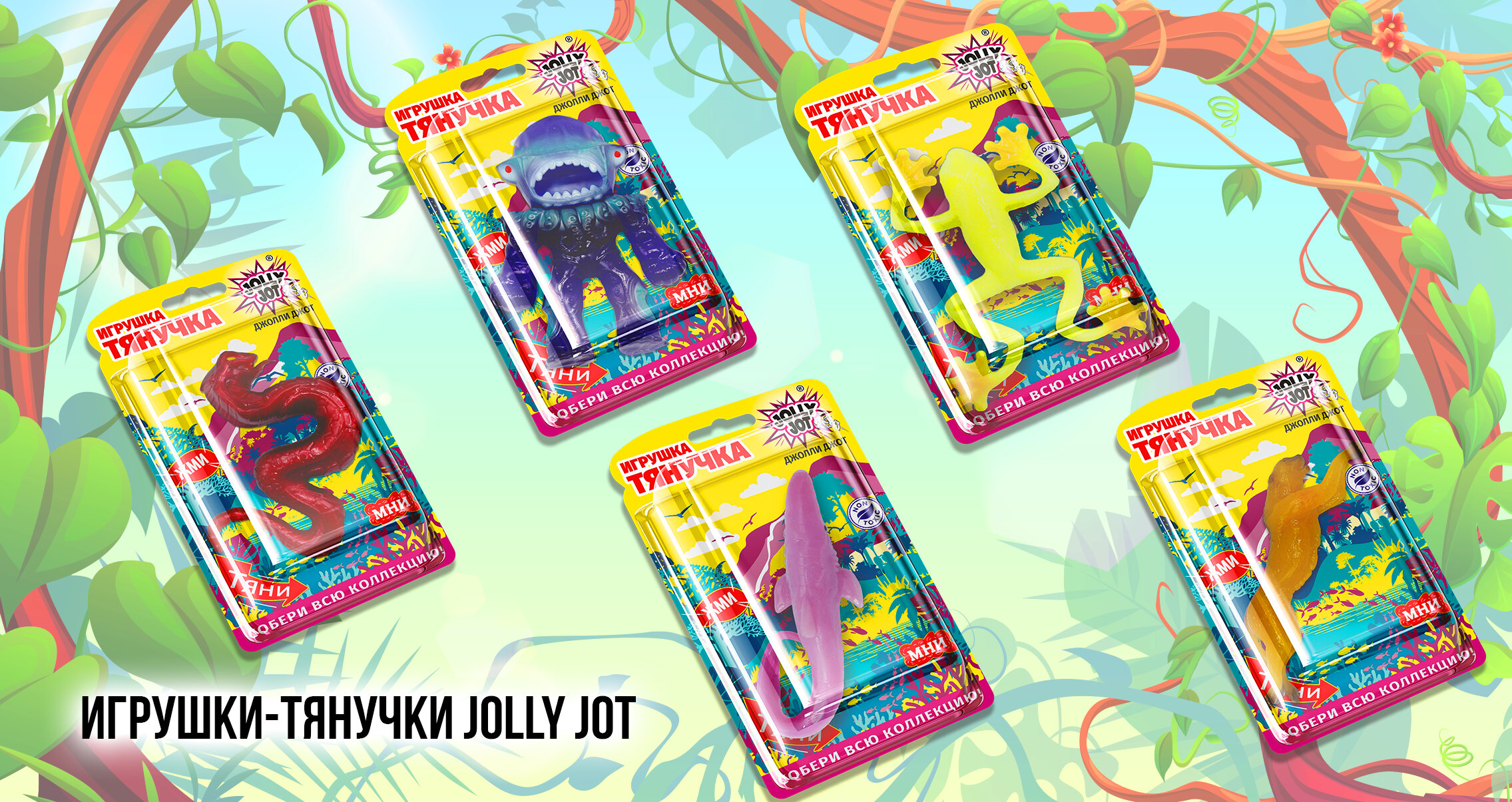 Игрушки-тянучки JOLLY JOT