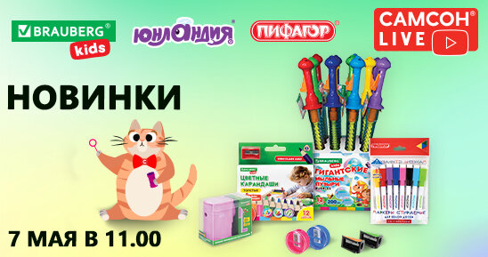 САМСОН LIVE: товары для детей BRAUBERG KIDS, ЮНЛАНДИЯ, ПИФАГОР