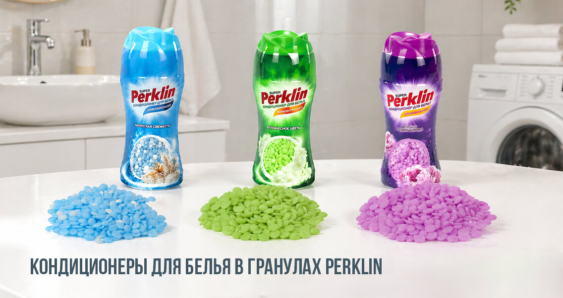 Кондиционеры для белья в гранулах PERKLIN