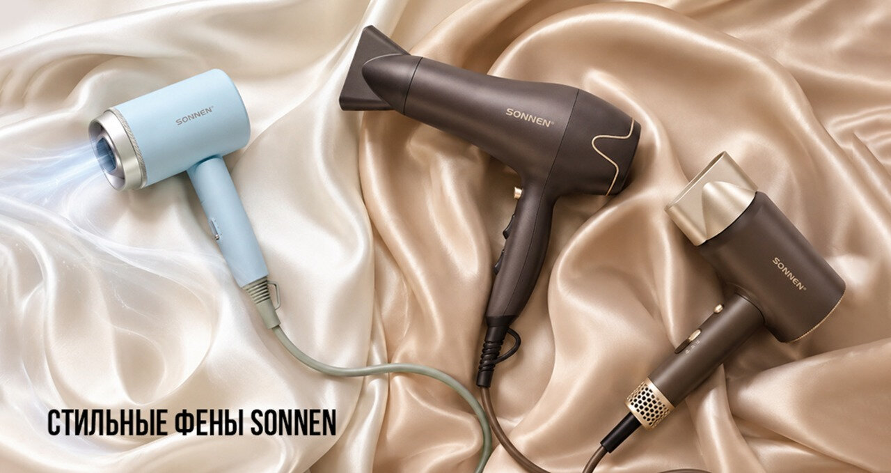 Стильные фены SONNEN