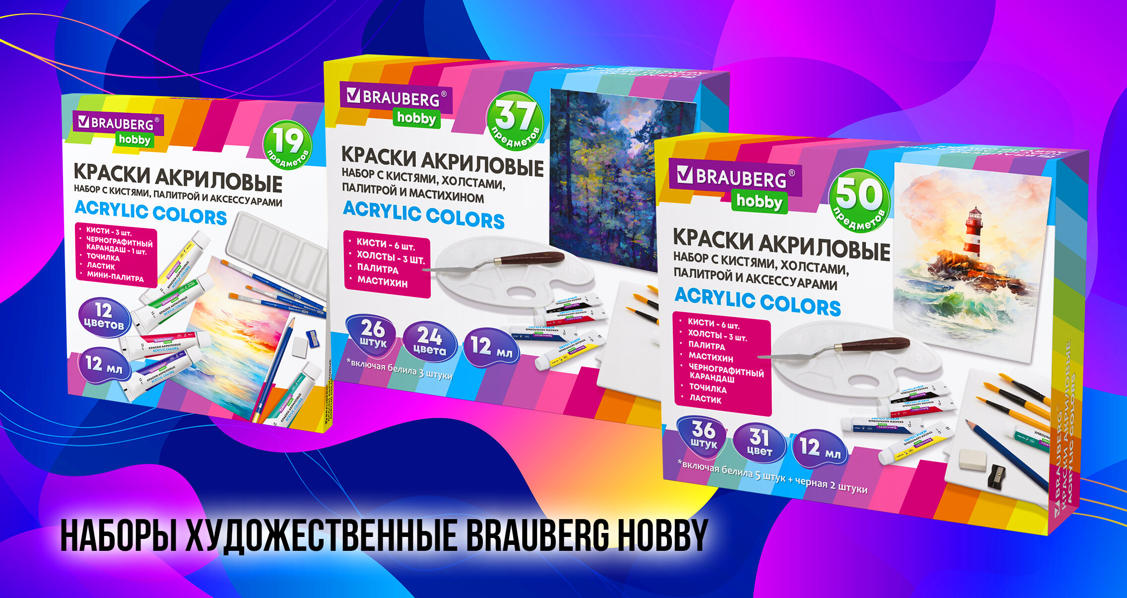 NEW! Наборы художественные BRAUBERG HOBBY
